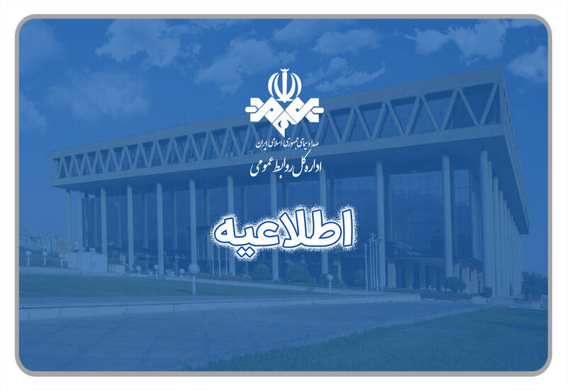 بازهم خطایی دیگر در تلویزیون/ برخورد قضایی با متخلفان