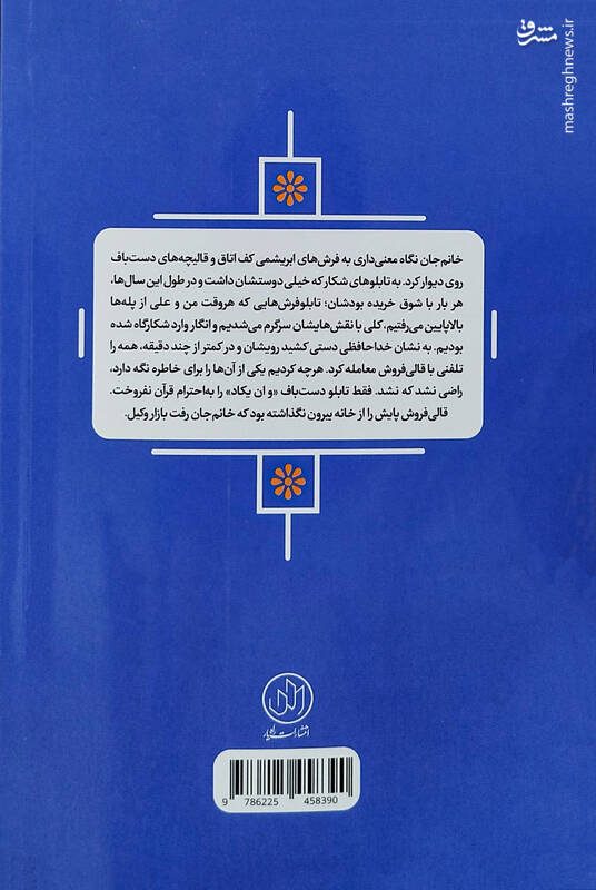 دسته‌گل زنان و موش‌هایی که در دیگ شربت افتادند!