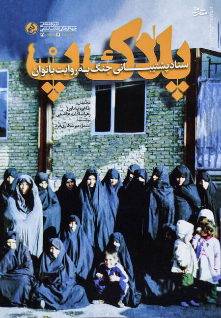 دسته‌گل زنان و موش‌هایی که در دیگ شربت افتادند!