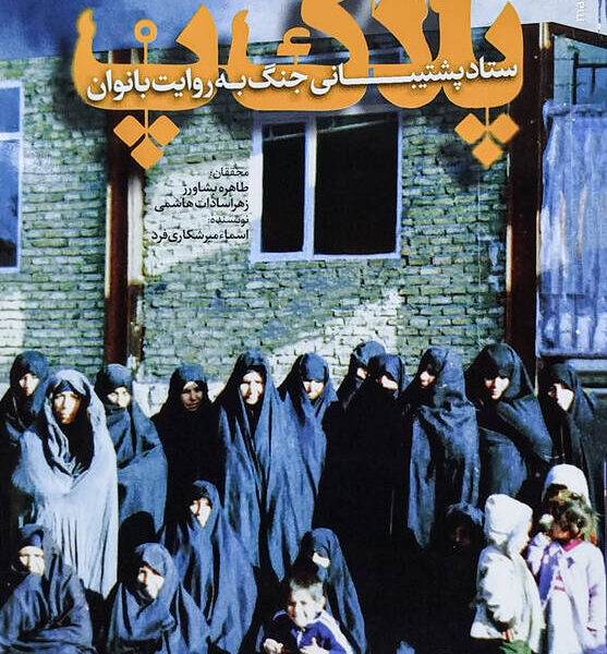 دسته‌گل زنان و موش‌هایی که در دیگ شربت افتادند!