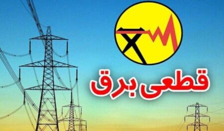 اطلاع مشترکان از قطعی برق از طریق سایت و سامانه «برق من»