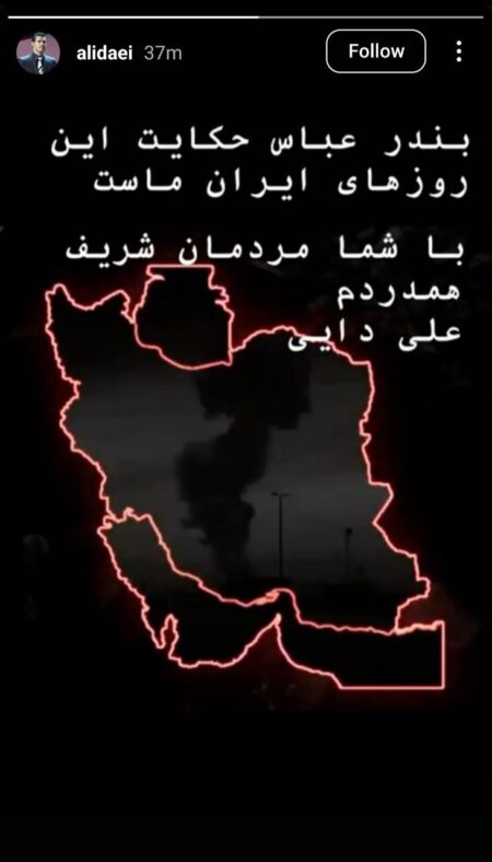 واکنش متفاوت علی دایی به انفجار بندرعباس +عکس