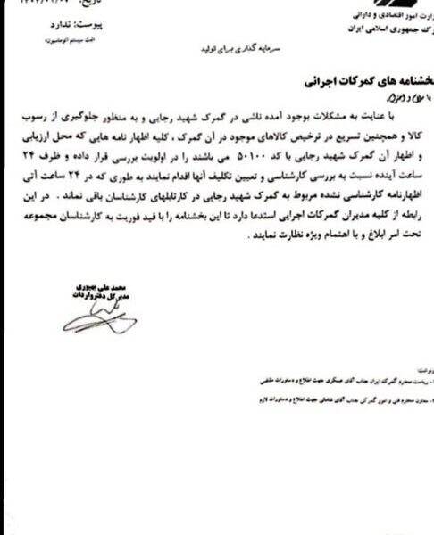 اطلاعیه گمرک برای ترخیص کالاها از بندر شهید رجایی اعلام شد