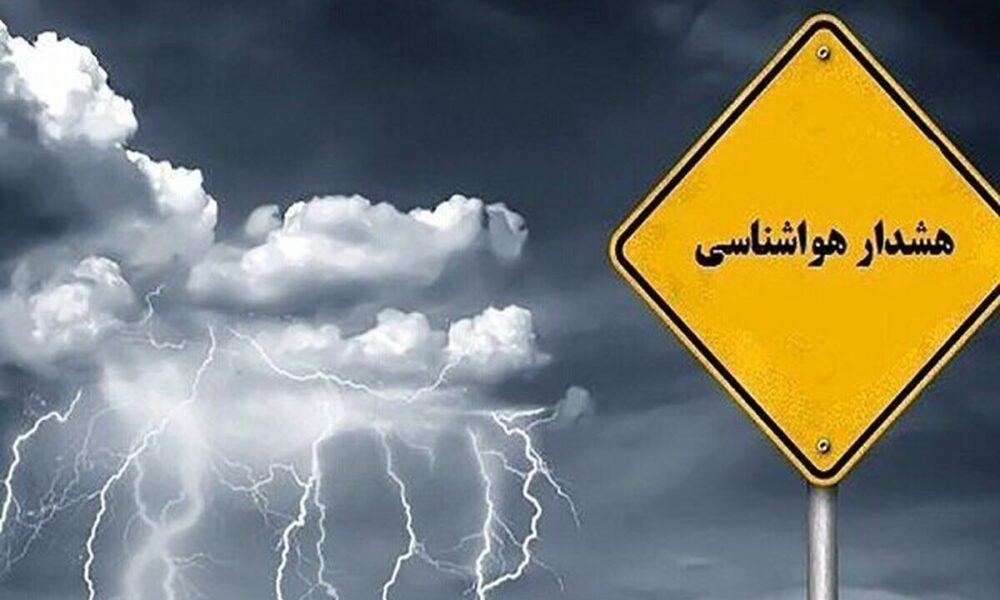 هواشناسی هشدار داد: رگبار و رعد و برق در انتظار این استان‌ها/ آماده باشید!