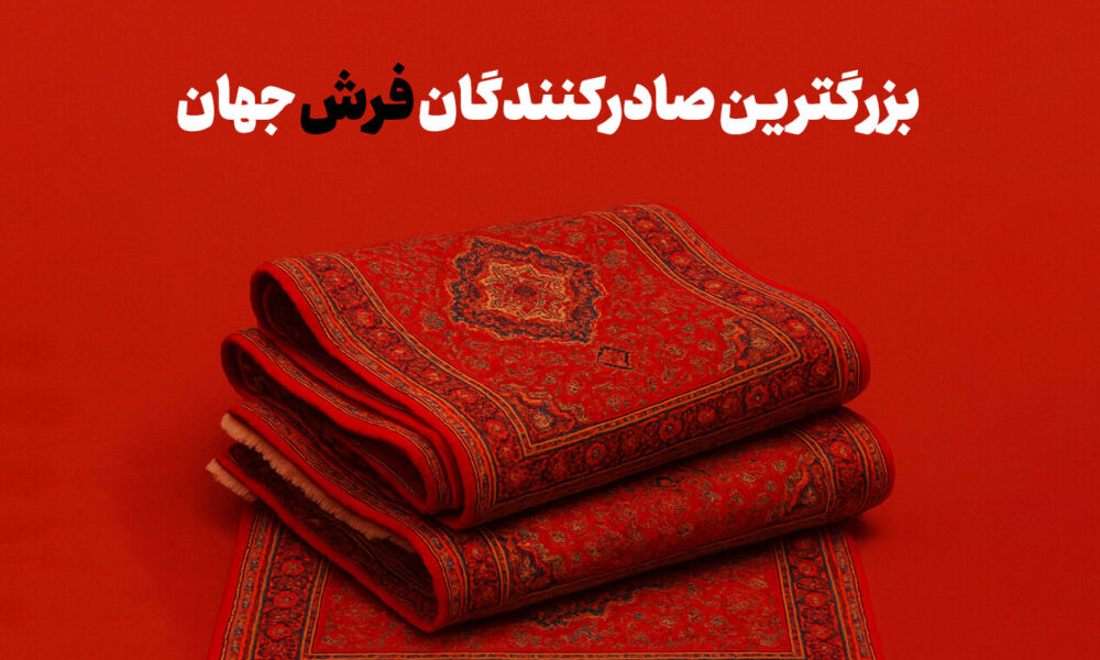 بزرگترین صادرکنندگان فرش جهان + اینفوگرافی