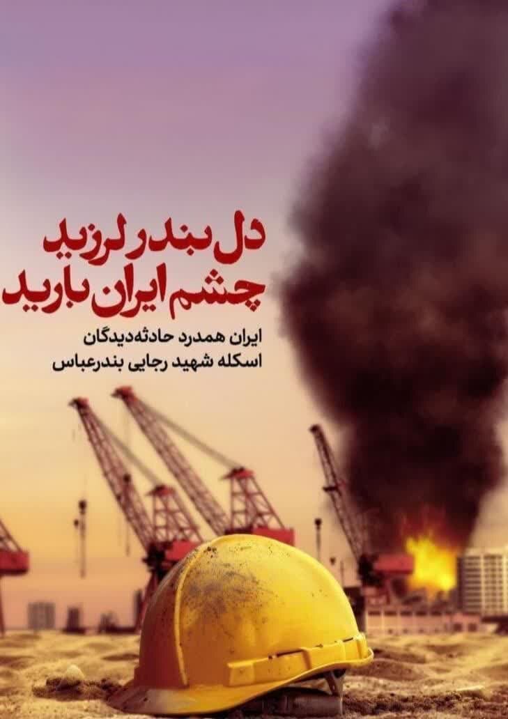 از غیرت و همدلی تا همبستگی و همراهی با مردمان حادثه‌دیده هرمزگان