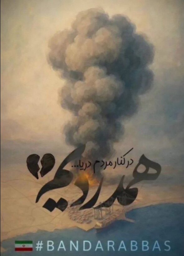 از غیرت و همدلی تا همبستگی و همراهی با مردمان حادثه‌دیده هرمزگان