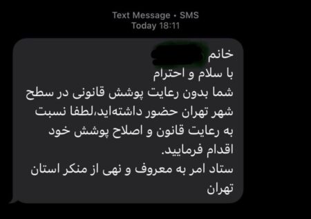 پیامک «تذکر حجاب» به تهران رسید +عکس