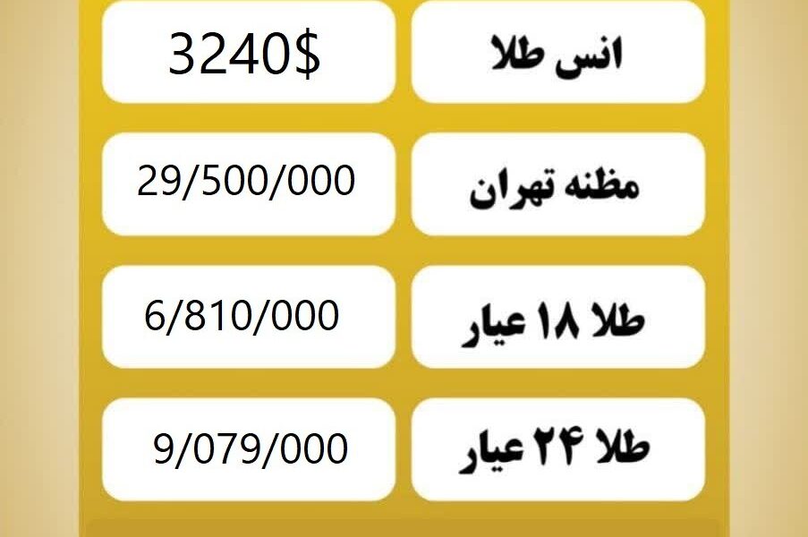 قیمت طلا امروز شنبه ۱۳ اردیبهشت ۱۴۰۴