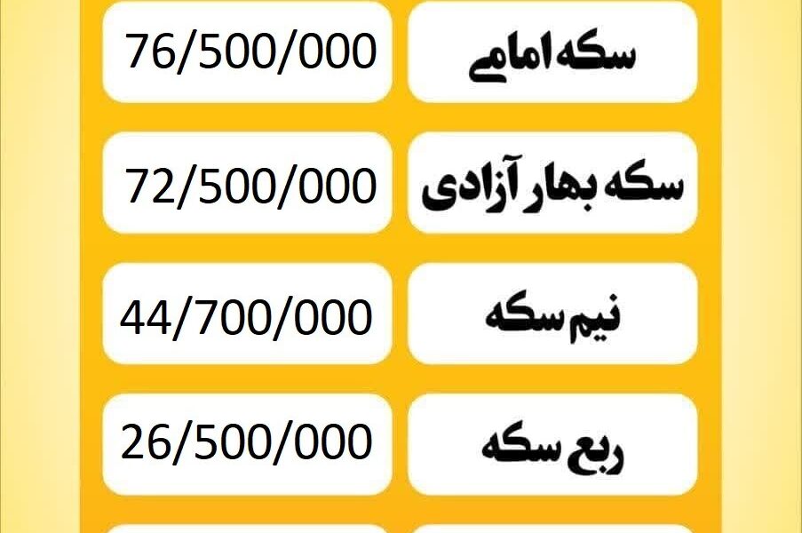 قیمت سکه امروز شنبه ۱۳ اردیبهشت ۱۴۰۴