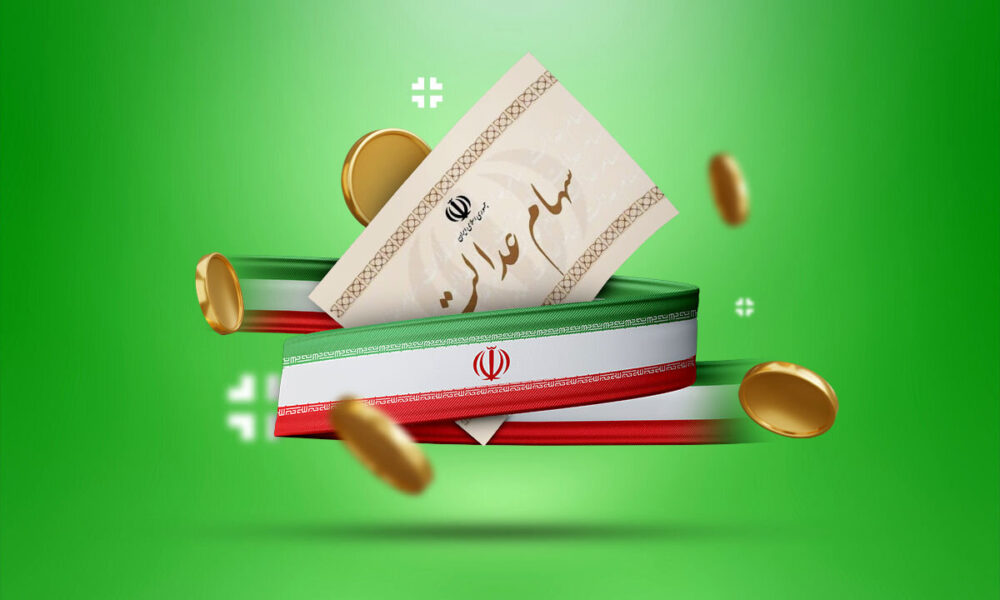 چطور از کلاهبرداری با پیامک‌های «واریز سود سهام عدالت» جلوگیری کنیم