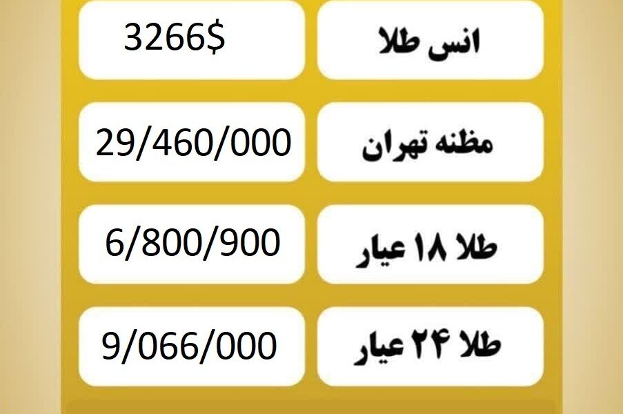 قیمت طلا امروز دوشنبه ۱۵ اردیبهشت ۱۴۰۴