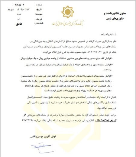 افزایش سقف انتقال وجه بین بانکی سامانه‌های ساتنا، پایا و پل