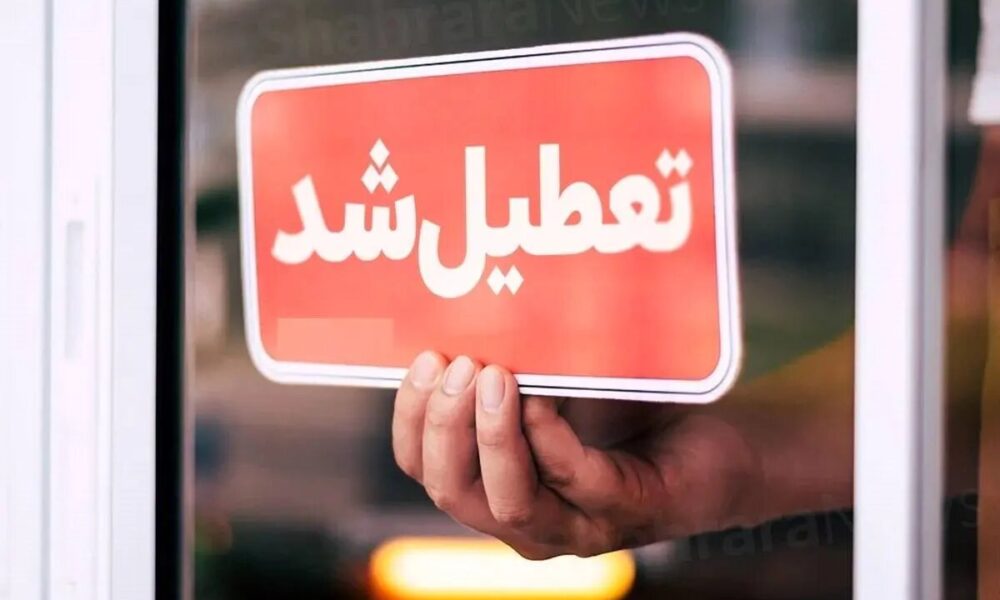 مدارس این استان‌ها امروز ۱۶ اردیبهشت تعطیل شد