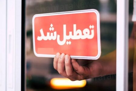 مدارس این استان‌ها امروز ۱۶ اردیبهشت تعطیل شد