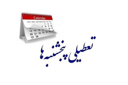 تعطیلی پنجشنبه‌ها روی هوا رفت؟