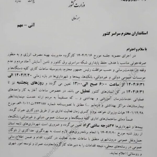 ادارات کل کشور روزهای پنجشنبه تعطیل شد