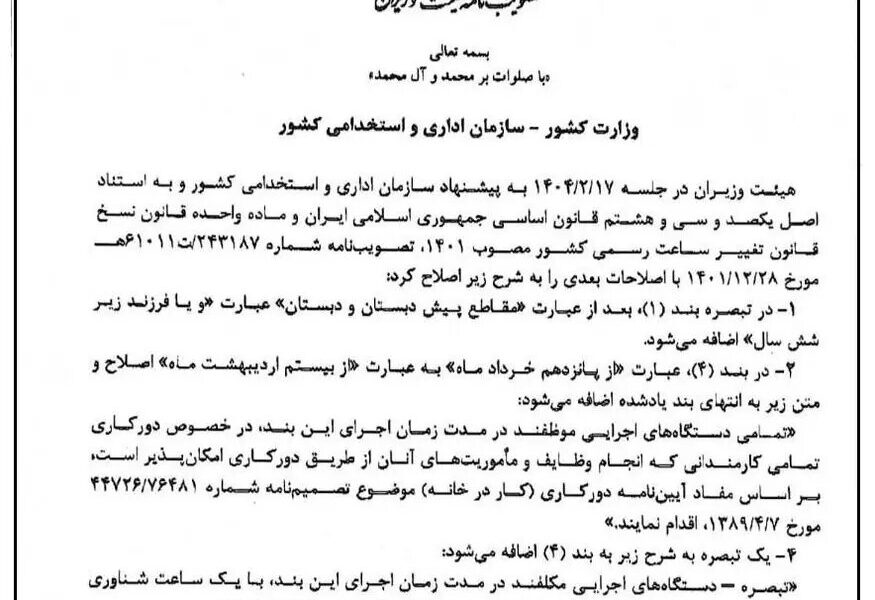 مصوبه اصلاح تصویب نامه ساعت آغاز به کار ادارات سال ۱۴۰۴