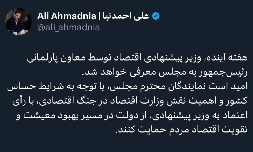وزیر پیشنهادی اقتصاد هفته آینده به مجلس معرفی می‌شود