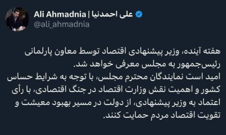 وزیر پیشنهادی اقتصاد هفته آینده به مجلس معرفی می‌شود
