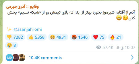بی‌احترامی صداوسیما به هواداران استقلال و تحقیر آبی‌ها توسط آذری‌جهرمی!