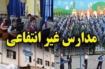 تحصیل لاکچری؛ ‌شهریه ۵۰۰ ‌میلیونی مدارس خاص