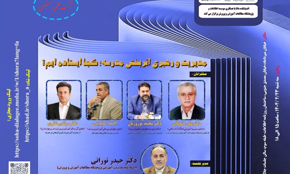 برگزاری نشست مدیریت و رهبری اثربخش مدرسه در روزنامه اطلاعات +عکس
