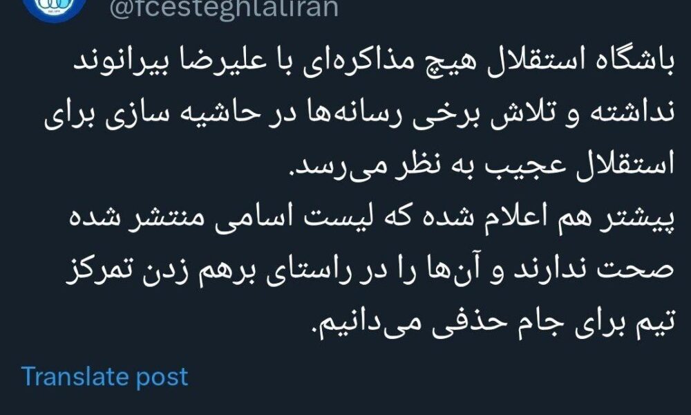 واکنش رسمی باشگاه استقلال به مذاکره با علیرضا بیرانوند +عکس