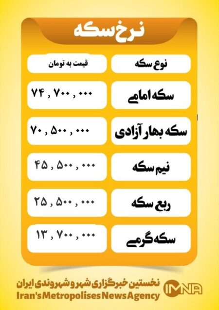قیمت سکه امروز سه شنبه ۲۳ اردیبهشت ۱۴۰۴