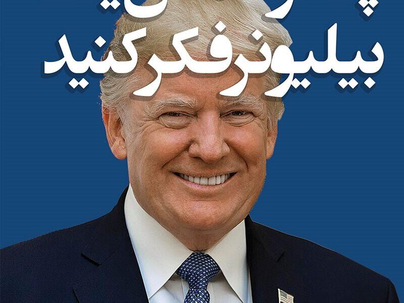 ترامپ؛ دیوانه یا عاقل؟