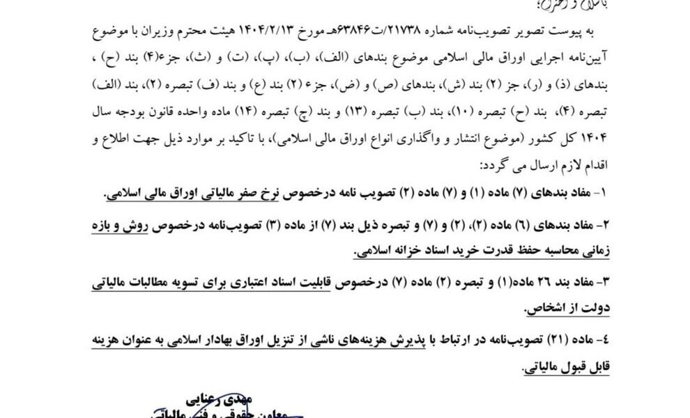 معاملات اوراق مالی اسلامی از مالیات معاف شد