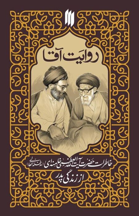کتاب خاطرات رهبر انقلاب از زندگی پدرشان منتشر می‌شود