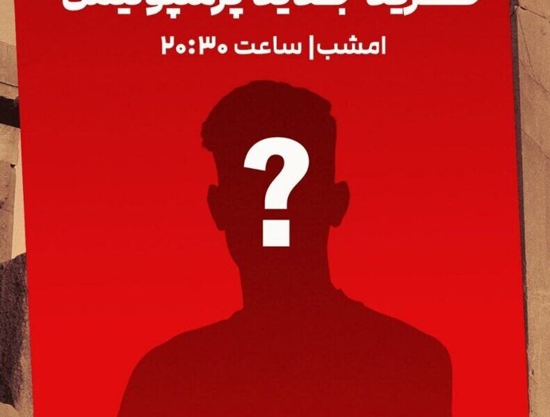 زمان رونمایی از خرید جدید پرسپولیس