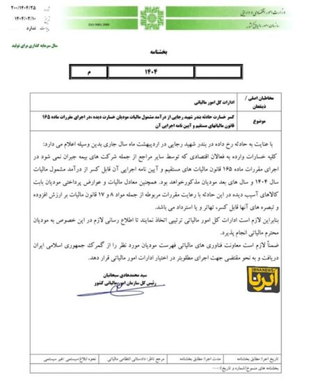 معافیت مالیاتی مشروط فعالان اقتصادی خسارت‌دیده در بندر رجایی