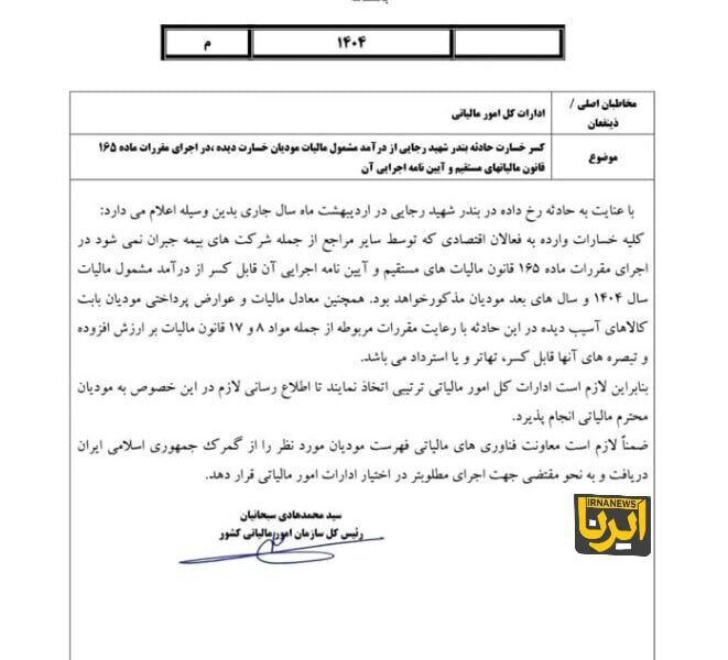 معافیت مالیاتی مشروط فعالان اقتصادی خسارت‌دیده در بندر رجایی