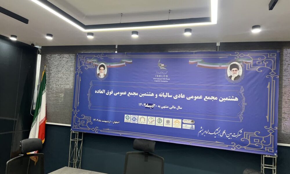 هشتمین مجمع عمومی عادی سالیانه و فوق العاده شرکت بین‌المللی لجستیک راه ابریشم برگزار شد