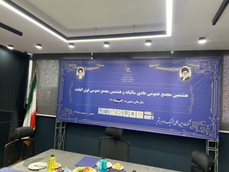 هشتمین مجمع عمومی عادی سالیانه و فوق العاده شرکت بین‌المللی لجستیک راه ابریشم برگزار شد