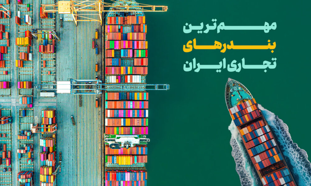مهم‌ترین بندرهای تجاری ایران کدامند؟