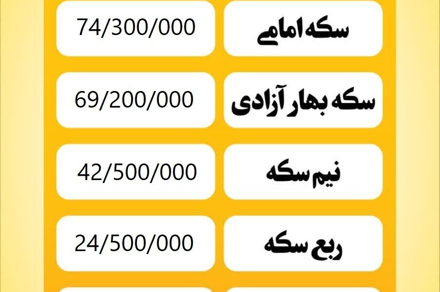 قیمت سکه امروز شنبه ۳ خرداد ۱۴۰۴