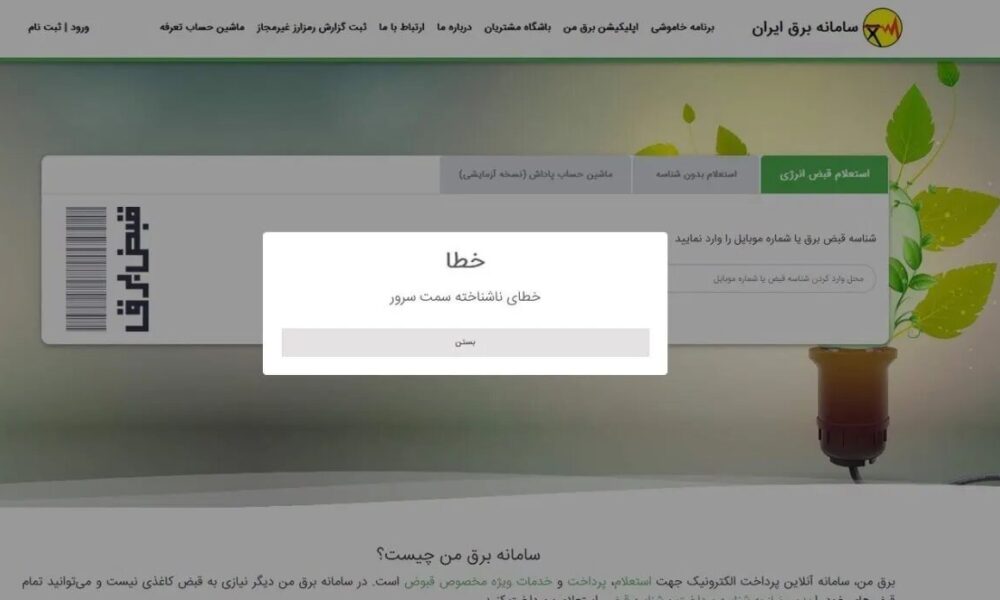 «برق من» هم از کار افتاد؛ ماجرا چیست؟ +عکس