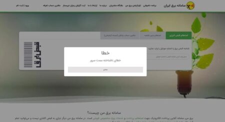 «برق من» هم از کار افتاد؛ ماجرا چیست؟ +عکس