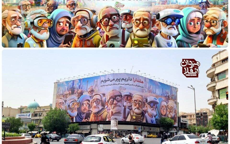 «هشدار! داریم پیر می‌شویم» +عکس