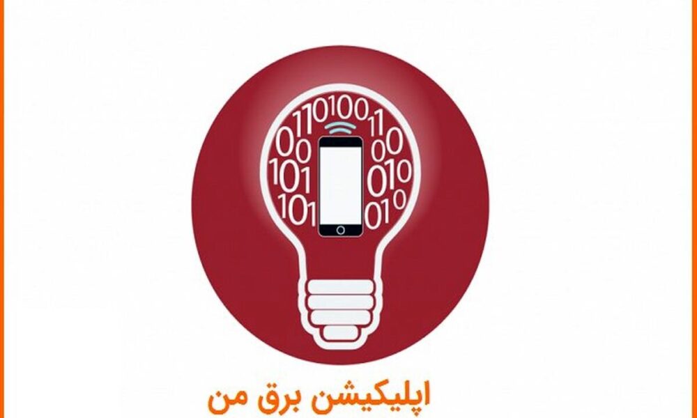 مشکل نرم‌افزاری «برق من» رفع شد