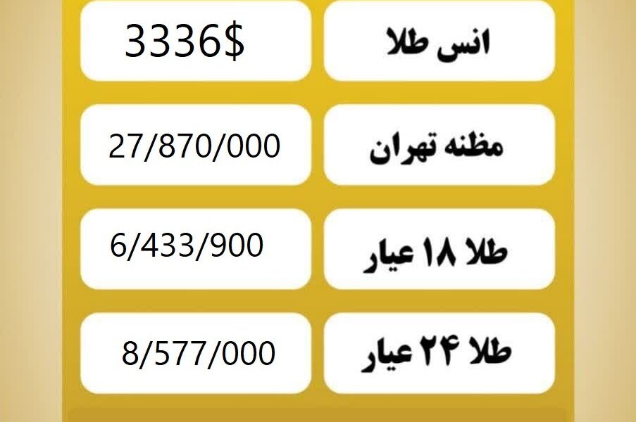 قیمت طلا امروز دوشنبه ۵ خرداد ۱۴۰۴