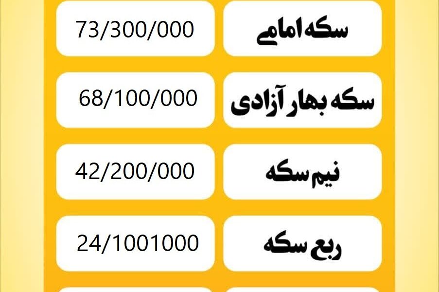 قیمت سکه امروز دوشنبه ۵ خرداد ۱۴۰۴