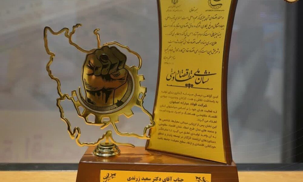 گروه فولاد مبارکه موفق به کسب جایزه نشان ملی اقتصاد مقاومتی کشور شد گروه فولاد مبارکه موفق به کسب جایزه نشان ملی اقتصاد مقاومتی کشور شد