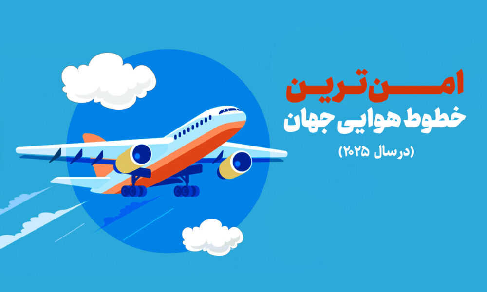 فهرست امن‌ترین خطوط هوایی جهان + اینفوگرافی
