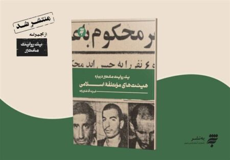 انتشار یک روایت معتبر درباره هیئت‌های موتلفه اسلامی