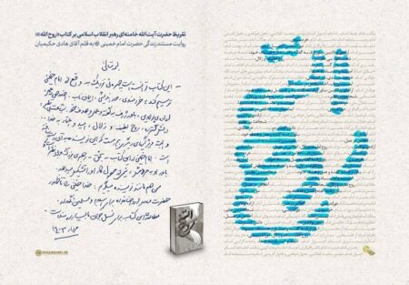 عکس/ دست خط رهبر انقلاب بر کتاب "روح الله"
