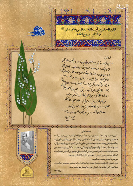 کتاب «روح الله» توانسته است چهره‌ای نزدیک به واقع از امام خمینی(ره) ترسیم کند/ مطالعه‌ی این کتاب برای نسل جوان ما بسیار سودمند است+ عکس و فیلم